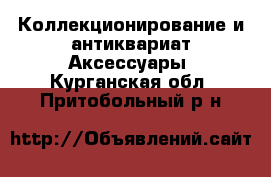 Коллекционирование и антиквариат Аксессуары. Курганская обл.,Притобольный р-н